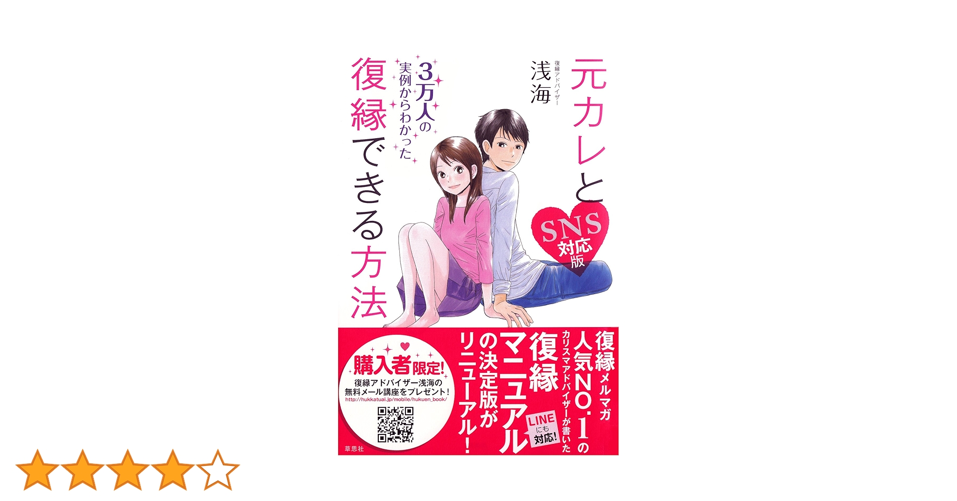 元カレと復縁できる方法 SNS対応版 | 浅海 |本 | 通販 | Amazon